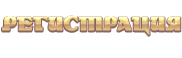 Регистрация